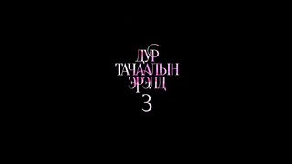 U.ANUDAR Nude Tits Sex Scenes The Pursuit of Lust 3 (Дур тачаалын эрэлд 3) 2025